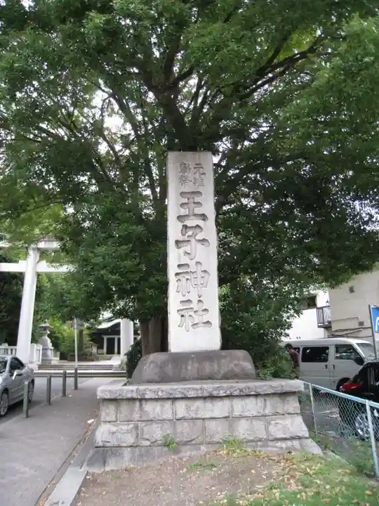 王子神社のその他建物