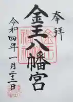 金王八幡宮の御朱印