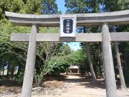 十二所神社(栃木県)