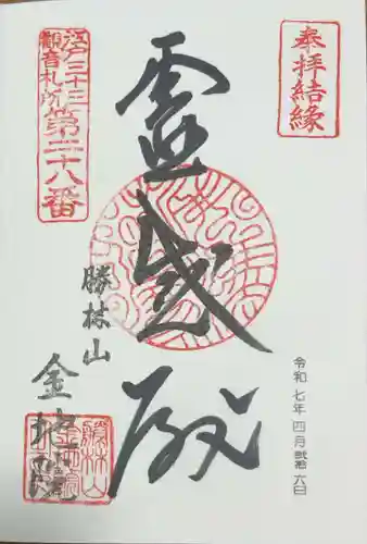 金地院の御朱印