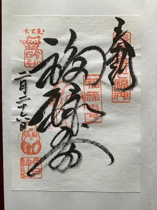 今戸神社の御朱印