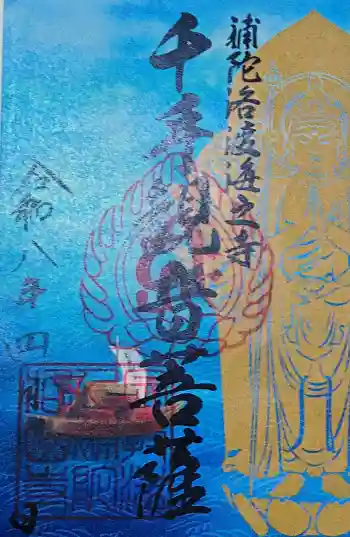 補陀洛山寺の御朱印 2026年04月