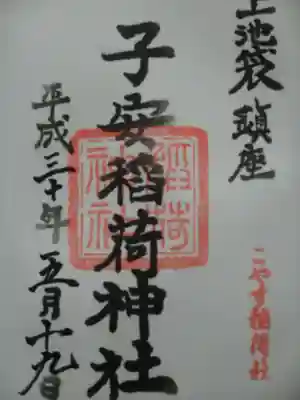 子安稲荷神社の御朱印