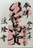 法隆寺の御朱印