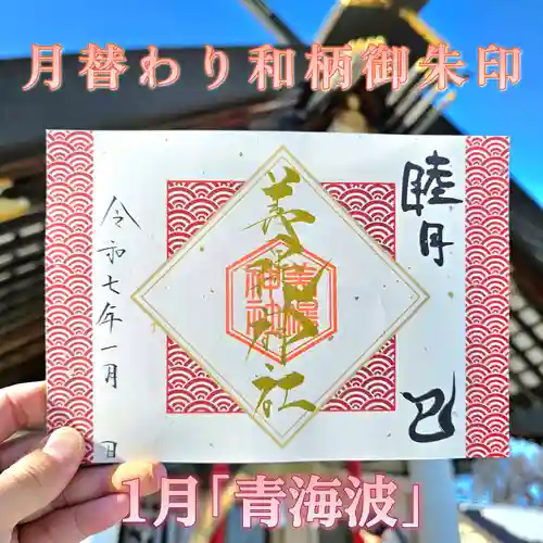 美幌神社の御朱印