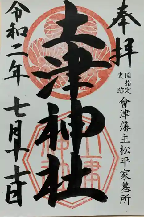 土津神社｜こどもと出世の神さまの御朱印