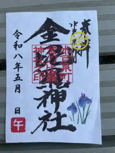 金刀毘羅神社の御朱印
