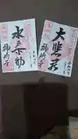 神崎寺(開運水戸不動尊)の御朱印