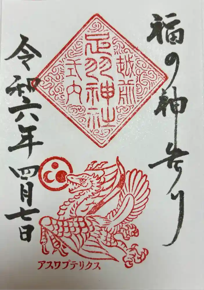 足羽神社の御朱印