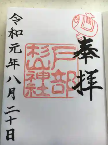 戸部杉山神社の御朱印