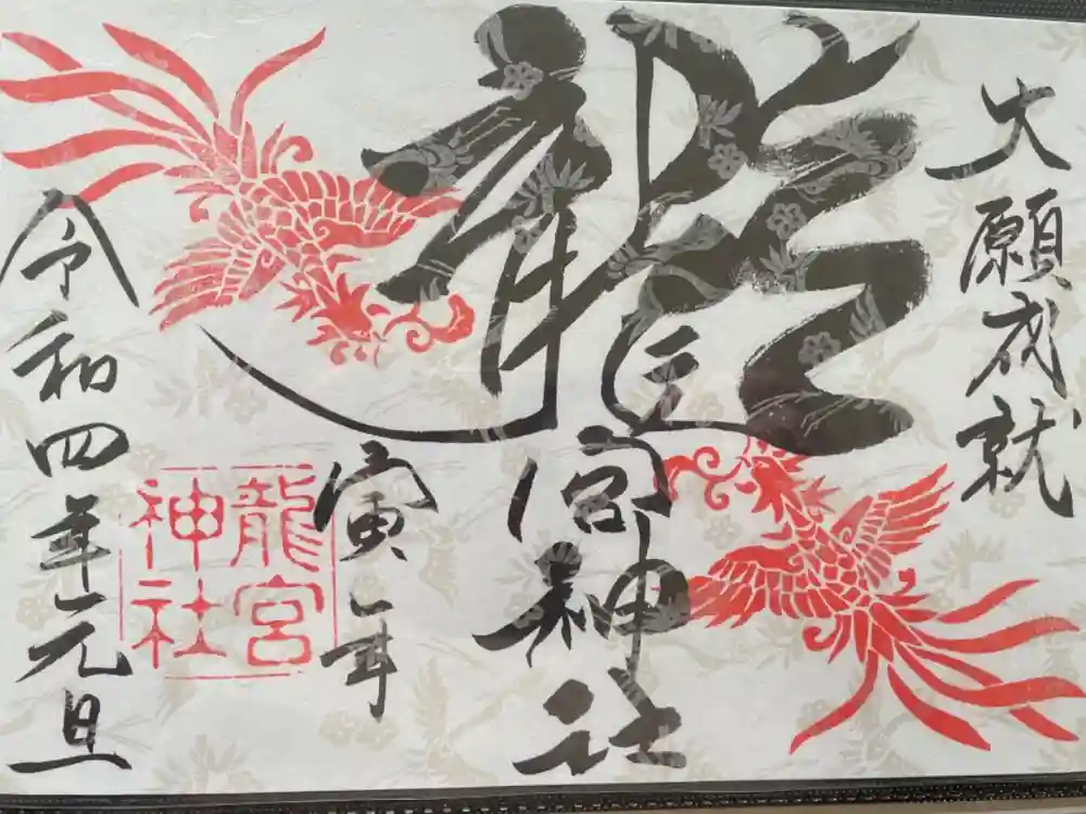 龍宮神社の御朱印