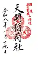天開稲荷社の御朱印
