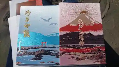 森戸大明神（森戸神社）の御朱印帳