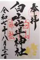 白山比咩神社の御朱印