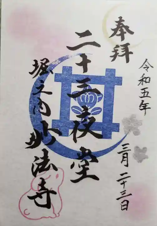 妙法寺の御朱印