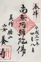 安養寺の御朱印