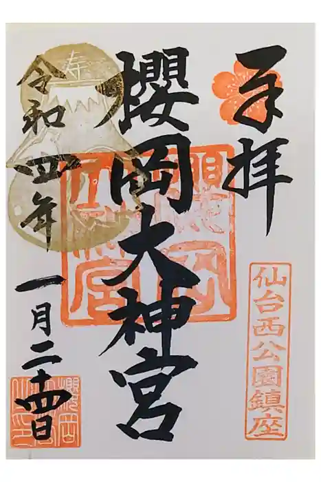 櫻岡大神宮の御朱印