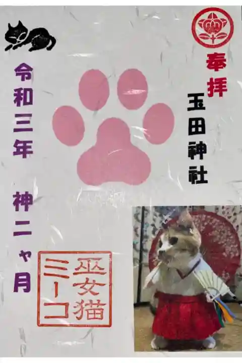 オマケの御朱印