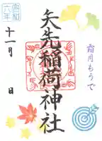 矢先稲荷神社(東京都)