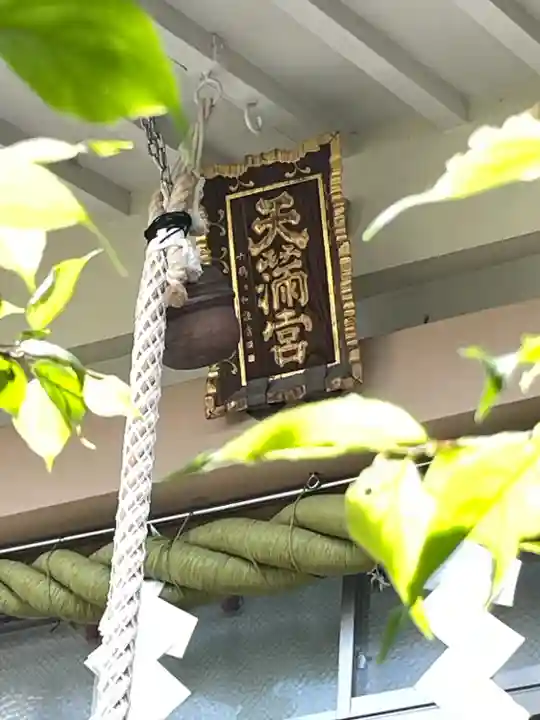 静岡天満宮(静岡県)