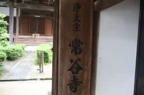 常谷寺(奈良県)