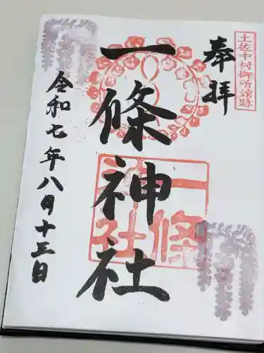 一條神社の御朱印