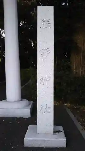 熊野神社のその他建物