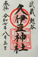 越ヶ谷久伊豆神社の御朱印