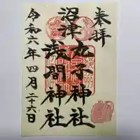 丸子神社 浅間神社(静岡県)