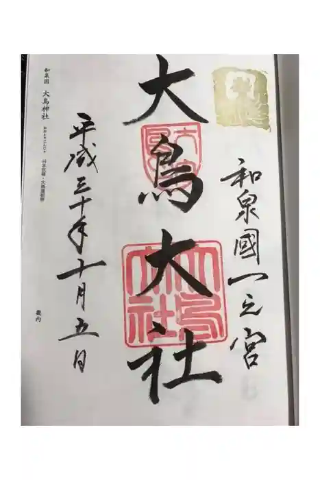 和泉國一之宮　大鳥大社の御朱印