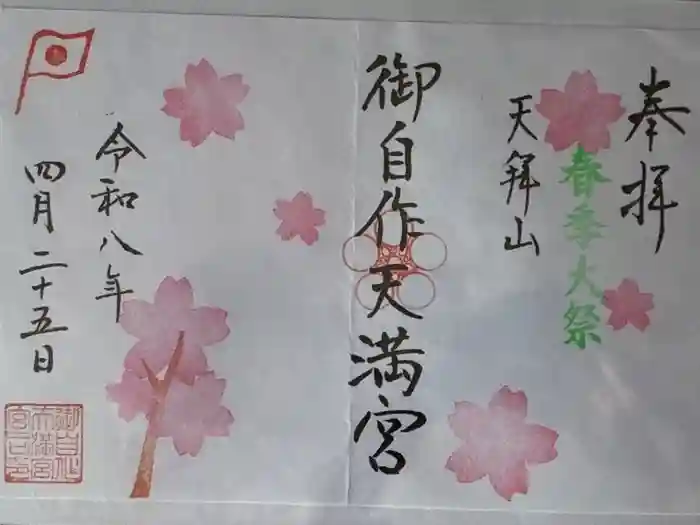 御自作天満宮の御朱印