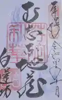 白蓮坊の御朱印