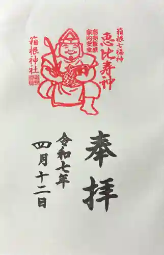 箱根神社の御朱印