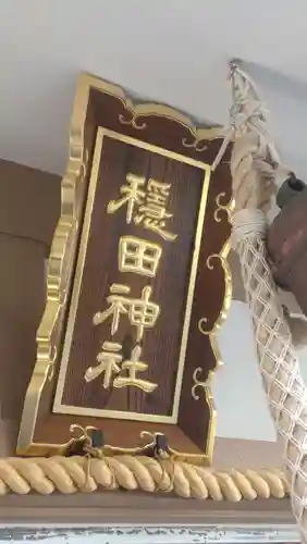 穏田神社(東京都)