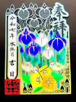 伊和志津神社の御朱印