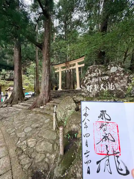 飛瀧神社(熊野那智大社別宮)の御朱印