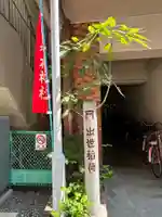 岩代稲荷神社/出世稲荷神社(東京都)