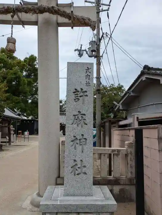 許麻神社(大阪府)