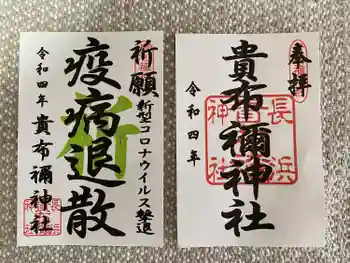 貴布禰神社の御朱印 2022年01月