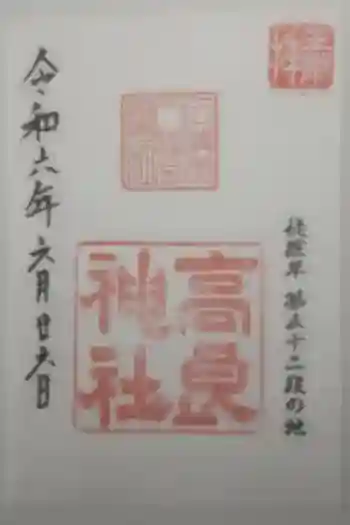 高良神社の御朱印 2024年06月