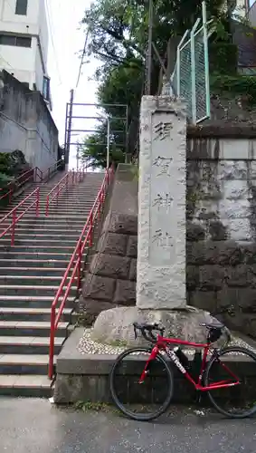 須賀神社(東京都)