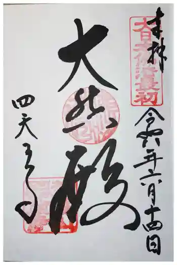 四天王寺の御朱印 2026年06月