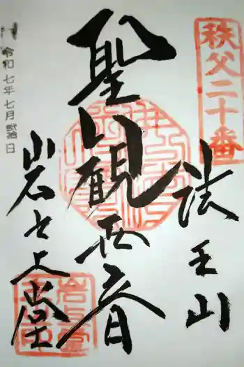 岩之上堂の御朱印 2025年07月
