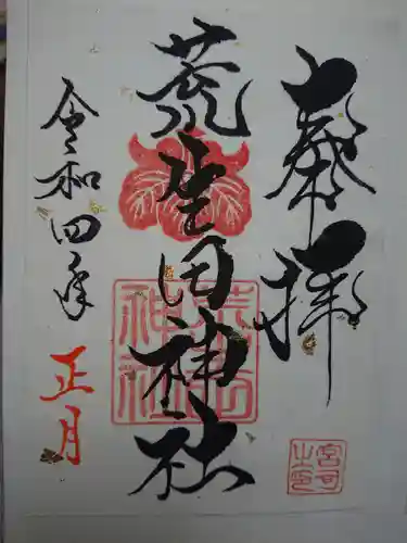 荒生田神社の御朱印