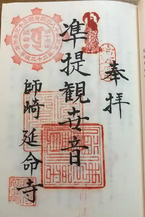 延命寺の御朱印