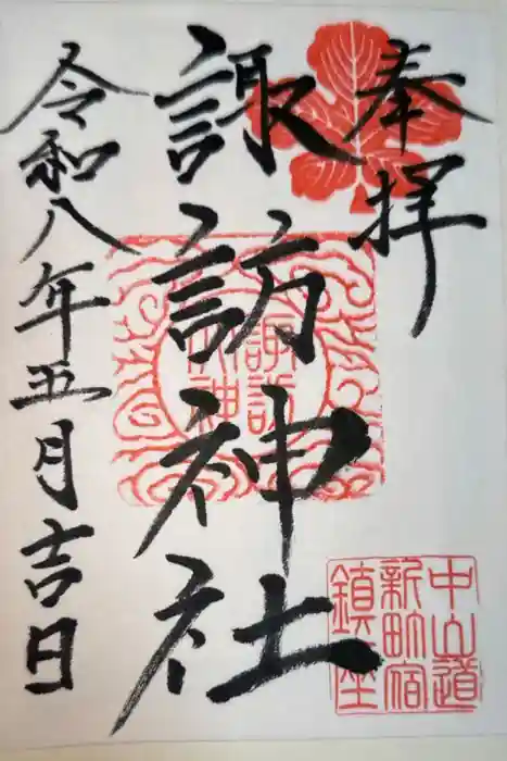 新町諏訪神社の御朱印