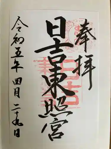 日吉東照宮の御朱印