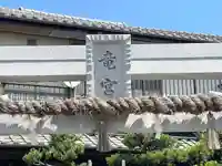 竜宮さん(三重県)