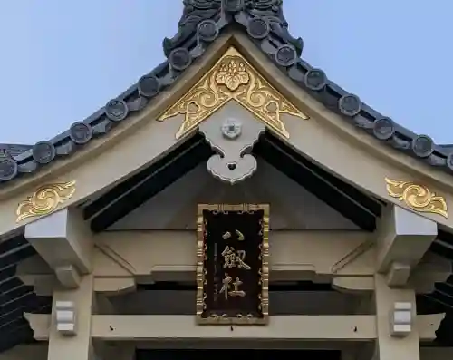 八劔社（東中島八劔社）(愛知県)