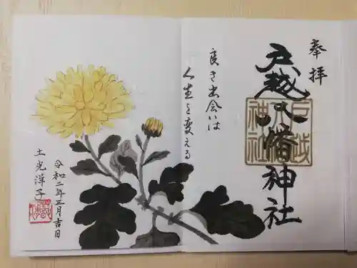 戸越八幡神社の御朱印